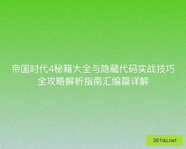 帝国时代4秘籍大全与隐藏代码实战技巧全攻略解析指南汇编篇详解