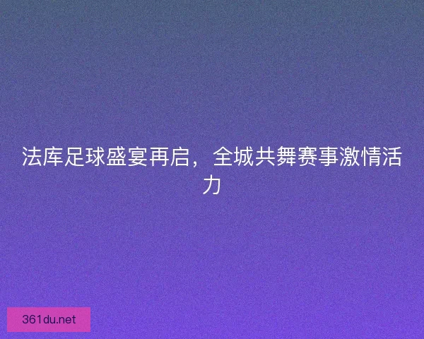法库足球盛宴再启，全城共舞赛事激情活力