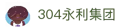 中国·304永利(集团有限公司)-官方网站