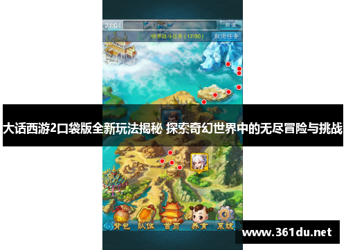 大话西游2口袋版全新玩法揭秘 探索奇幻世界中的无尽冒险与挑战