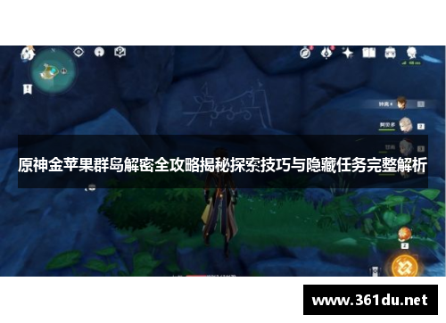 原神金苹果群岛解密全攻略揭秘探索技巧与隐藏任务完整解析