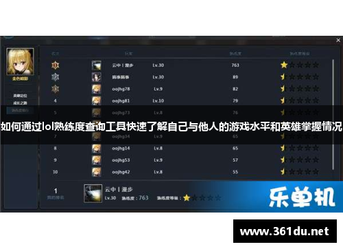 如何通过lol熟练度查询工具快速了解自己与他人的游戏水平和英雄掌握情况