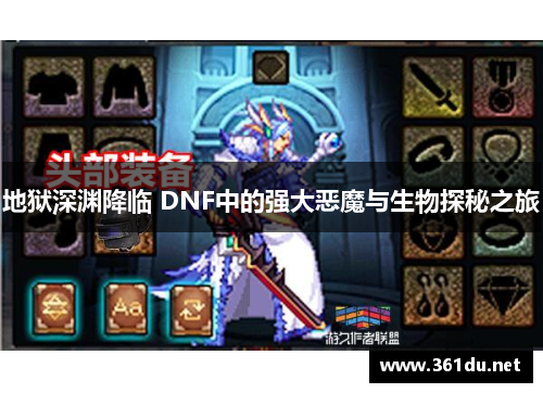 地狱深渊降临 DNF中的强大恶魔与生物探秘之旅