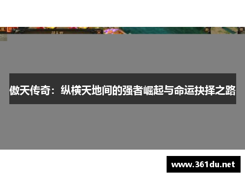 傲天传奇：纵横天地间的强者崛起与命运抉择之路